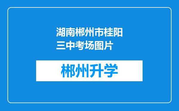 湖南郴州市桂阳三中考场图片