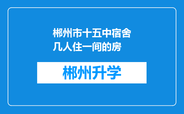 郴州市十五中宿舍几人住一间的房