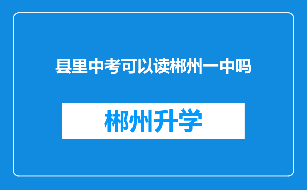 县里中考可以读郴州一中吗