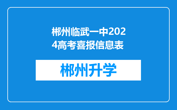 郴州临武一中2024高考喜报信息表