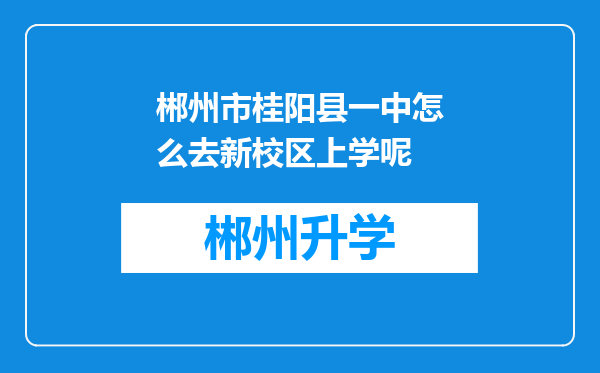 郴州市桂阳县一中怎么去新校区上学呢