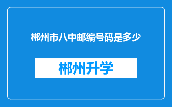 郴州市八中邮编号码是多少