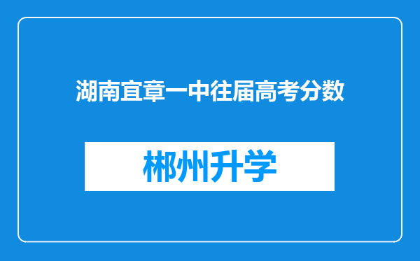 湖南宜章一中往届高考分数