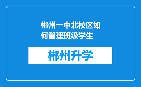 郴州一中北校区如何管理班级学生