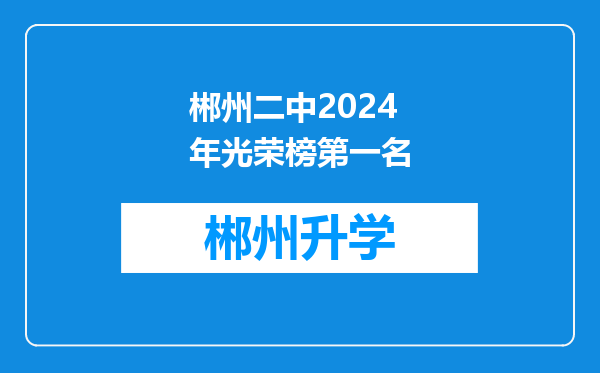 郴州二中2024年光荣榜第一名