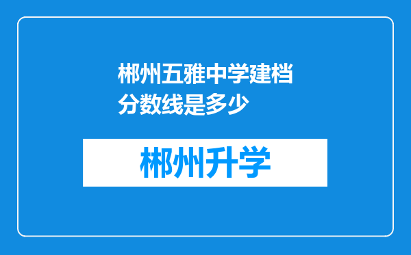 郴州五雅中学建档分数线是多少