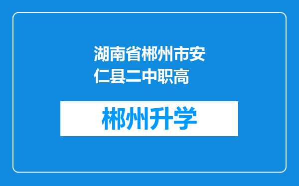 湖南省郴州市安仁县二中职高