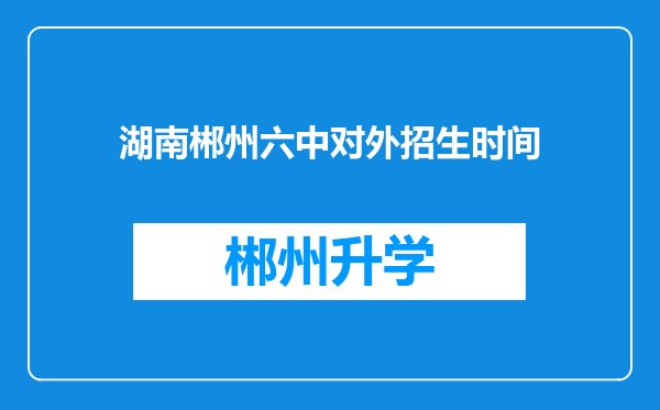 湖南郴州六中对外招生时间