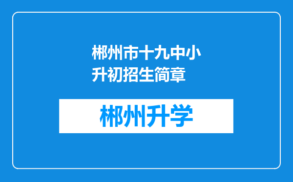 郴州市十九中小升初招生简章