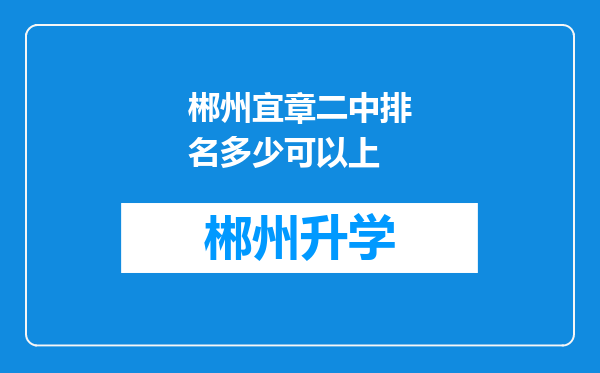 郴州宜章二中排名多少可以上