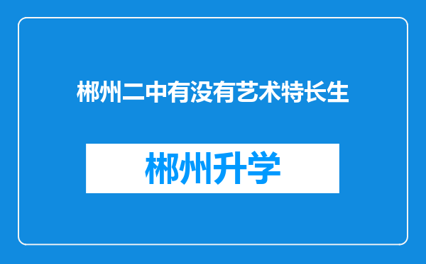 郴州二中有没有艺术特长生