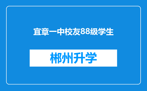 宜章一中校友88级学生