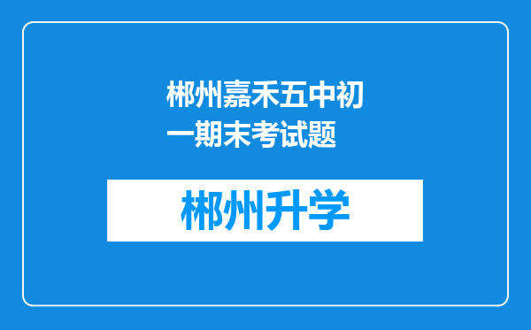 郴州嘉禾五中初一期末考试题