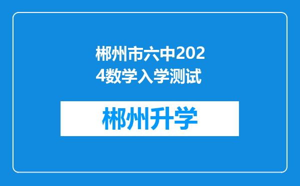 郴州市六中2024数学入学测试