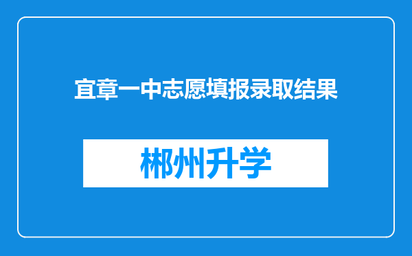 宜章一中志愿填报录取结果