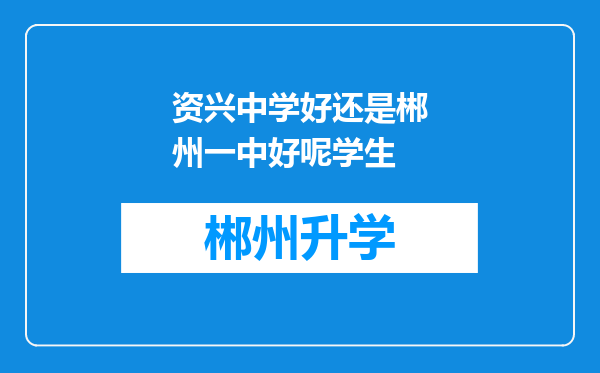 资兴中学好还是郴州一中好呢学生