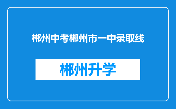 郴州中考郴州市一中录取线