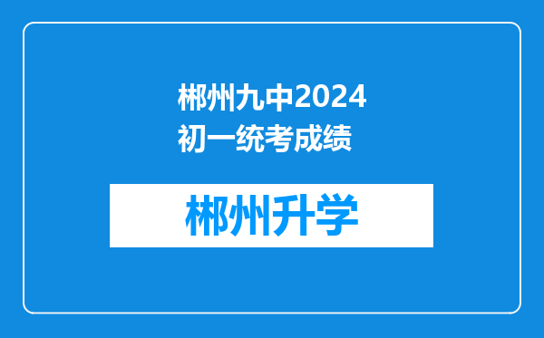 郴州九中2024初一统考成绩