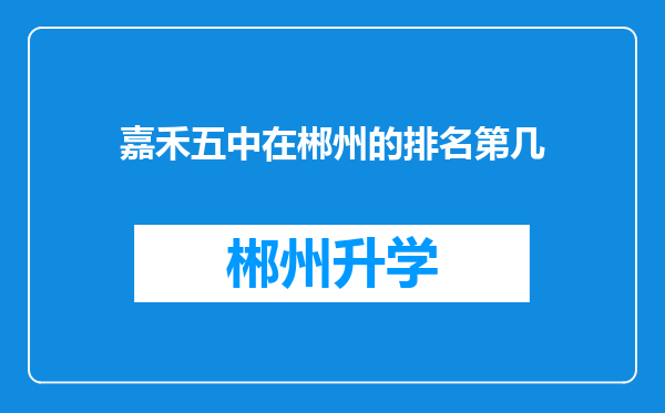 嘉禾五中在郴州的排名第几