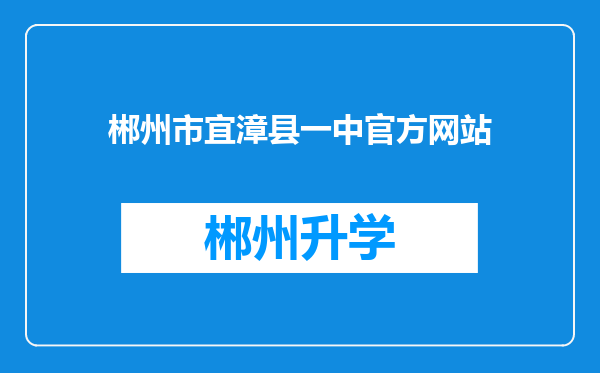 郴州市宜漳县一中官方网站