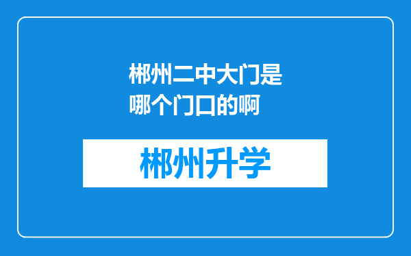 郴州二中大门是哪个门口的啊