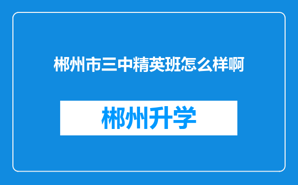 郴州市三中精英班怎么样啊