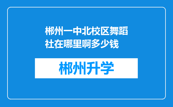 郴州一中北校区舞蹈社在哪里啊多少钱