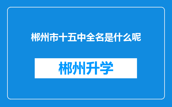 郴州市十五中全名是什么呢