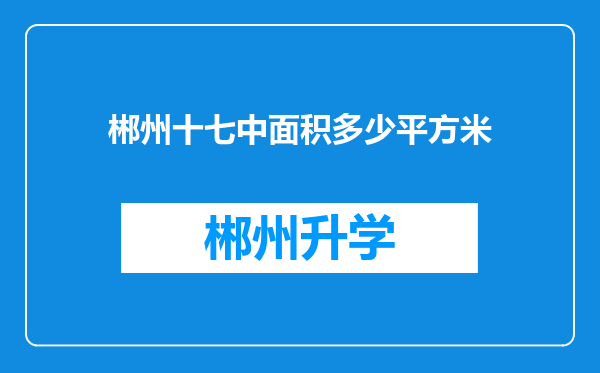 郴州十七中面积多少平方米