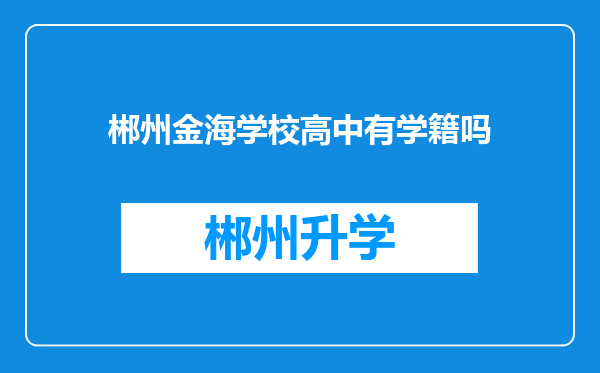 郴州金海学校高中有学籍吗