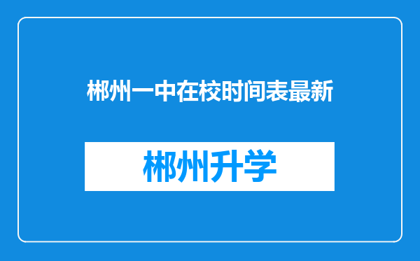 郴州一中在校时间表最新