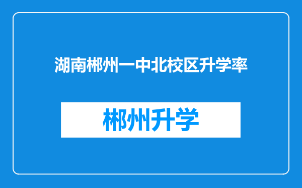 湖南郴州一中北校区升学率