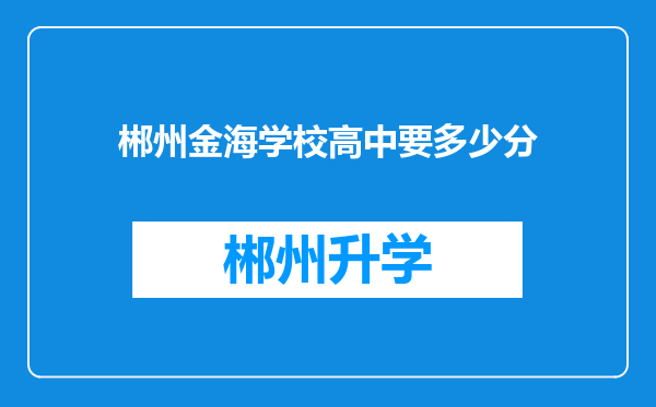 郴州金海学校高中要多少分