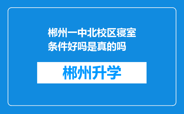 郴州一中北校区寝室条件好吗是真的吗