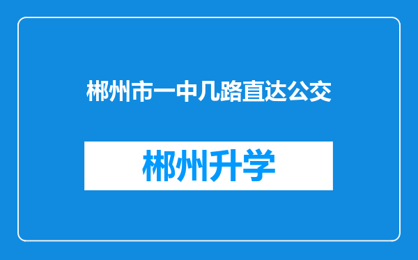 郴州市一中几路直达公交