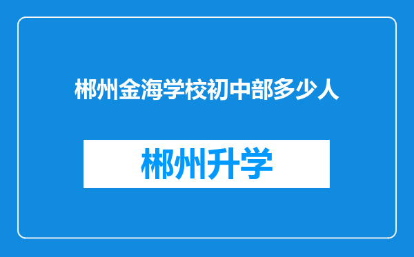 郴州金海学校初中部多少人