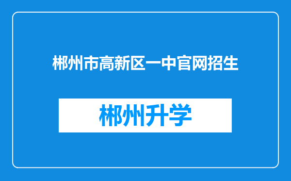 郴州市高新区一中官网招生