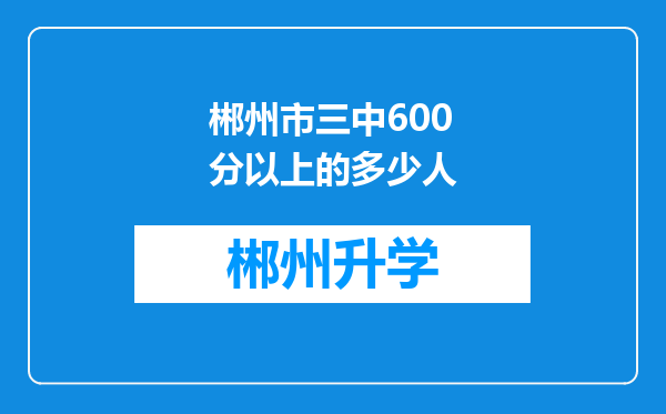 郴州市三中600分以上的多少人