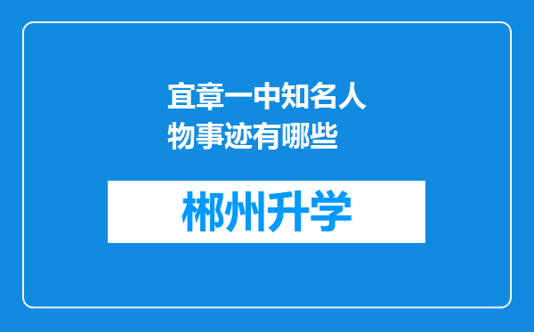 宜章一中知名人物事迹有哪些