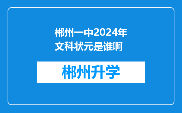 郴州一中2024年文科状元是谁啊