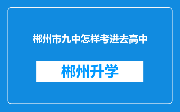 郴州市九中怎样考进去高中