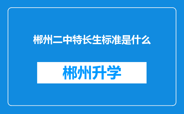 郴州二中特长生标准是什么