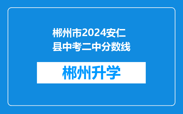 郴州市2024安仁县中考二中分数线