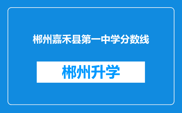 郴州嘉禾县第一中学分数线