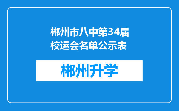 郴州市八中第34届校运会名单公示表