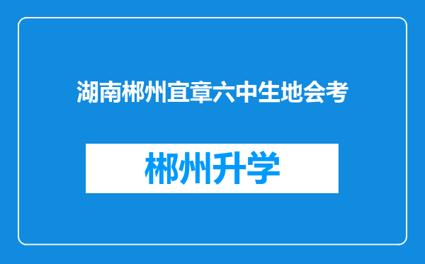 湖南郴州宜章六中生地会考