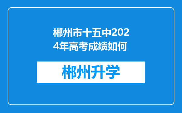 郴州市十五中2024年高考成绩如何