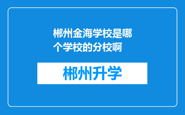 郴州金海学校是哪个学校的分校啊