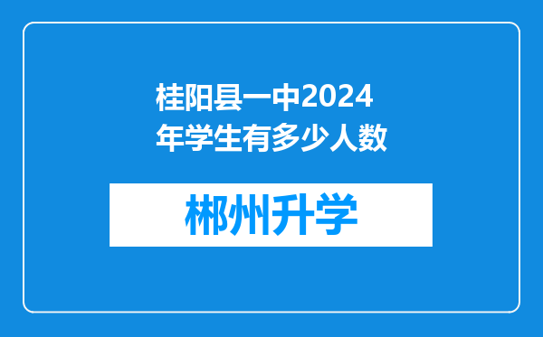 桂阳县一中2024年学生有多少人数