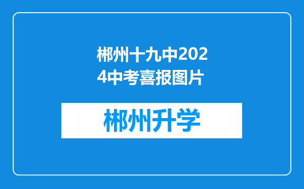 郴州十九中2024中考喜报图片